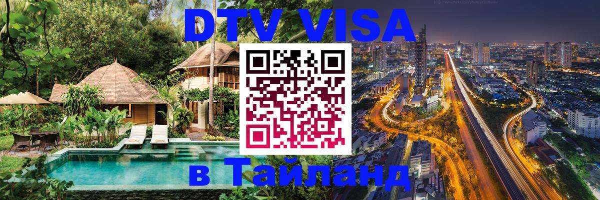 Оформить DTV визу в Тайланд 