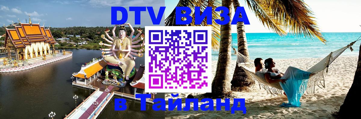 DTV (ДТВ) visa Таиланд 
